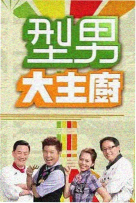 美食探寻综艺
